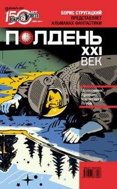 Читайте книги онлайн на Bookidrom.ru! Бесплатные книги в одном клике Коллектив авторов - Полдень, XXI век (декабрь 2011)