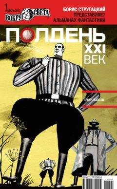 Читайте книги онлайн на Bookidrom.ru! Бесплатные книги в одном клике Коллектив авторов - Полдень, XXI век (январь 2012)