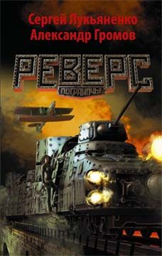 Читайте книги онлайн на Bookidrom.ru! Бесплатные книги в одном клике Сергей Лукьяненко - Реверс