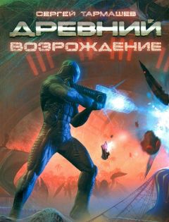 Читайте книги онлайн на Bookidrom.ru! Бесплатные книги в одном клике Сергей Тармашев - Древний. Возрождение