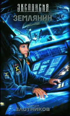 Читайте книги онлайн на Bookidrom.ru! Бесплатные книги в одном клике Роман Злотников - Землянин