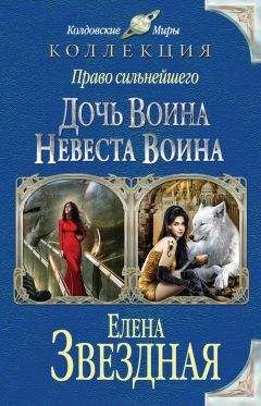 Читайте книги онлайн на Bookidrom.ru! Бесплатные книги в одном клике Елена Звёздная - Право сильнейшего. Дочь воина. Невеста воина (сборник)