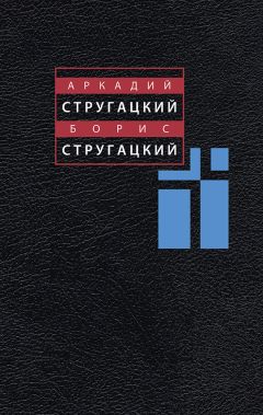 Читайте книги онлайн на Bookidrom.ru! Бесплатные книги в одном клике Аркадий Стругацкий - Том 12. Дополнительный