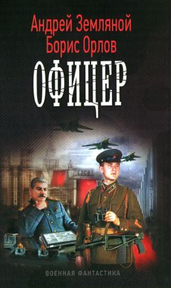 Читайте книги онлайн на Bookidrom.ru! Бесплатные книги в одном клике Андрей Земляной - Офицер