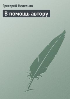 Читайте книги онлайн на Bookidrom.ru! Бесплатные книги в одном клике Григорий Неделько - В помощь автору