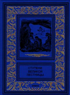 Жюль Верн - Ступени великой лестницы (сборник)