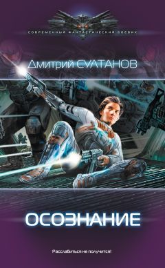 Читайте книги онлайн на Bookidrom.ru! Бесплатные книги в одном клике Дмитрий Султанов - Осознание