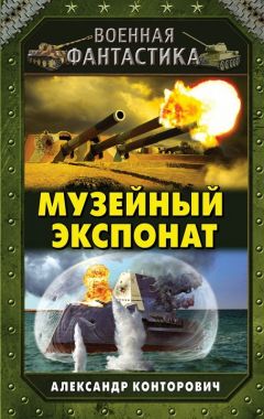 Читайте книги онлайн на Bookidrom.ru! Бесплатные книги в одном клике Александр Конторович - Музейный экспонат