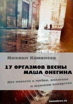 Читайте книги онлайн на Bookidrom.ru! Бесплатные книги в одном клике Михаил Камалеев - 17 оргазмов весны. Маша Онегина