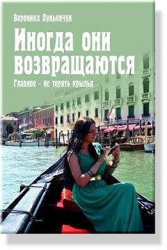 Читайте книги онлайн на Bookidrom.ru! Бесплатные книги в одном клике Вероника Лукьянчук - Иногда они возвращаются. Главное – не терять крылья
