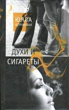 Читайте книги онлайн на Bookidrom.ru! Бесплатные книги в одном клике Юлла Островская - Духи и сигареты