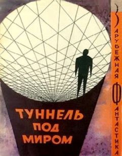 Читайте книги онлайн на Bookidrom.ru! Бесплатные книги в одном клике Фредерик Пол - Туннель под миром