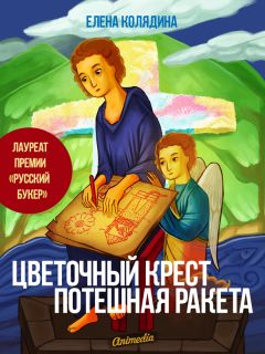 Читайте книги онлайн на Bookidrom.ru! Бесплатные книги в одном клике Елена Колядина - Цветочный крест • Потешная ракета