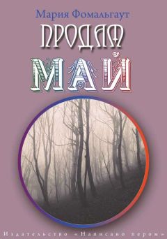 Читайте книги онлайн на Bookidrom.ru! Бесплатные книги в одном клике Мария Фомальгаут - Продам май (сборник)