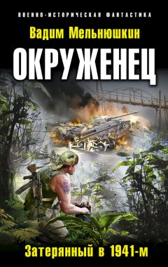 Читайте книги онлайн на Bookidrom.ru! Бесплатные книги в одном клике Вадим Мельнюшкин - Окруженец. Затерянный в 1941-м