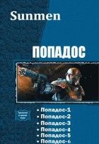 Читайте книги онлайн на Bookidrom.ru! Бесплатные книги в одном клике Sunmen - Попадос. Пенталогия(СИ)