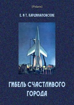 Читайте книги онлайн на Bookidrom.ru! Бесплатные книги в одном клике Елизавета Кардиналовская - Гибель счастливого города (сборник)