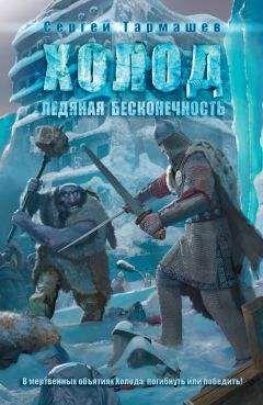 Читайте книги онлайн на Bookidrom.ru! Бесплатные книги в одном клике Сергей Тармашев - Ледяная бесконечность