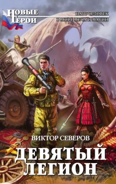Читайте книги онлайн на Bookidrom.ru! Бесплатные книги в одном клике Виктор Северов - Девятый легион