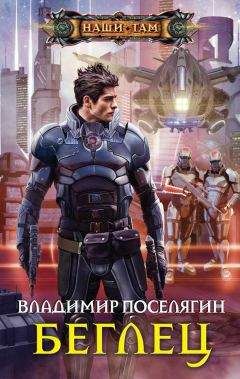 Читайте книги онлайн на Bookidrom.ru! Бесплатные книги в одном клике Владимир Поселягин - Беглец