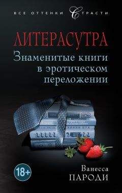 Читайте книги онлайн на Bookidrom.ru! Бесплатные книги в одном клике Ванесса Пароди - Литерасутра. Знаменитые книги в эротическом переложении