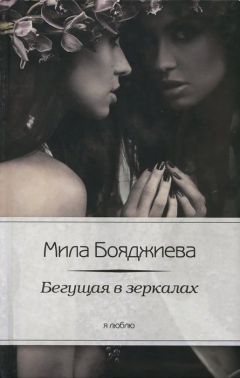 Читайте книги онлайн на Bookidrom.ru! Бесплатные книги в одном клике Людмила Бояджиева - Бегущая в зеркалах