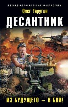 Читайте книги онлайн на Bookidrom.ru! Бесплатные книги в одном клике Олег Таругин - Десантник. Из будущего – в бой!