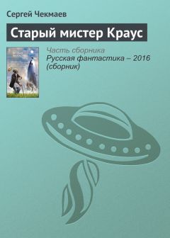 Читайте книги онлайн на Bookidrom.ru! Бесплатные книги в одном клике Сергей Чекмаев - Старый мистер Краус