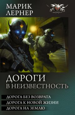 Читайте книги онлайн на Bookidrom.ru! Бесплатные книги в одном клике Марик Лернер - Дороги в неизвестность