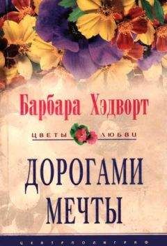 Читайте книги онлайн на Bookidrom.ru! Бесплатные книги в одном клике Барбара Хэдворт - Дорогами мечты