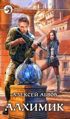 Читайте книги онлайн на Bookidrom.ru! Бесплатные книги в одном клике Алексей Абвов - Алхимик