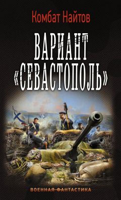Читайте книги онлайн на Bookidrom.ru! Бесплатные книги в одном клике Комбат Найтов - Вариант «Севастополь»