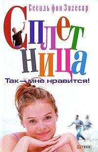 Читайте книги онлайн на Bookidrom.ru! Бесплатные книги в одном клике Сесиль фон Зигесар - Так - мне нравится!