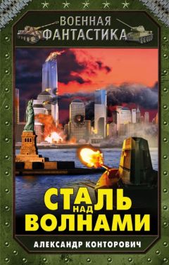 Читайте книги онлайн на Bookidrom.ru! Бесплатные книги в одном клике Александр Конторович - Сталь над волнами