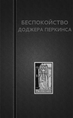 Читайте книги онлайн на Bookidrom.ru! Бесплатные книги в одном клике Вадим Астанин - Беспокойство Доджера Перкинса