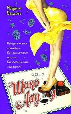 Читайте книги онлайн на Bookidrom.ru! Бесплатные книги в одном клике Мария Бомон - Шоко Лад и Я