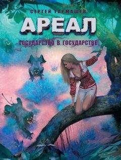 Читайте книги онлайн на Bookidrom.ru! Бесплатные книги в одном клике Сергей Тармашев - Ареал. Государство в государстве