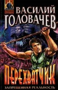 Читайте книги онлайн на Bookidrom.ru! Бесплатные книги в одном клике Василий Головачев - Перехватчик