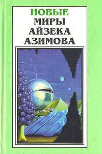 Читайте книги онлайн на Bookidrom.ru! Бесплатные книги в одном клике Исаак Озимов - Девять Завтра (авторский сборник)