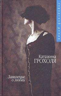 Читайте книги онлайн на Bookidrom.ru! Бесплатные книги в одном клике Катажина Грохоля - Заявление о любви