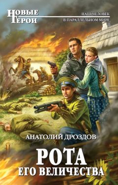 Читайте книги онлайн на Bookidrom.ru! Бесплатные книги в одном клике Анатолий Дроздов - Рота Его Величества