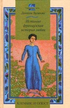 Читайте книги онлайн на Bookidrom.ru! Бесплатные книги в одном клике Даниэль Буланже - Клеманс и Огюст: Истинно французская история любви
