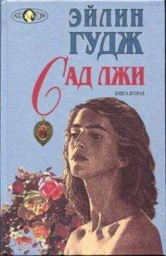 Читайте книги онлайн на Bookidrom.ru! Бесплатные книги в одном клике Эйлин Гудж - Сад лжи. Книга 2