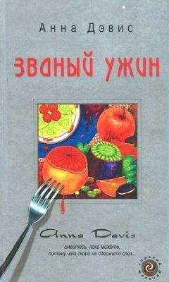 Читайте книги онлайн на Bookidrom.ru! Бесплатные книги в одном клике Анна Дэвис - Званый ужин