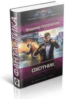 Читайте книги онлайн на Bookidrom.ru! Бесплатные книги в одном клике Владимир Поселягин - Охотник