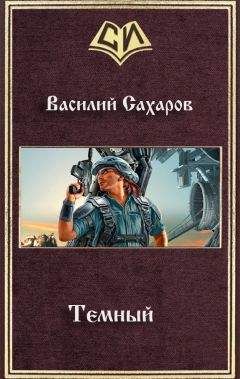 Читайте книги онлайн на Bookidrom.ru! Бесплатные книги в одном клике Василий Сахаров - Темный