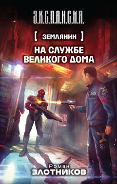 Читайте книги онлайн на Bookidrom.ru! Бесплатные книги в одном клике Роман Злотников - На службе Великого дома