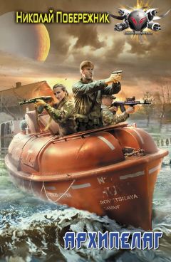 Читайте книги онлайн на Bookidrom.ru! Бесплатные книги в одном клике Николай Побережник - Архипелаг
