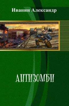 Читайте книги онлайн на Bookidrom.ru! Бесплатные книги в одном клике Александр Иванин - Антизомби