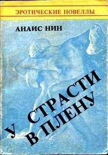 Читайте книги онлайн на Bookidrom.ru! Бесплатные книги в одном клике Анаис Нин - У страсти в плену